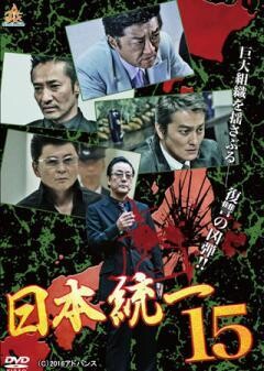 日本統一15
