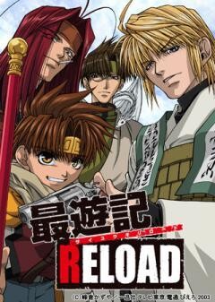 最遊記 RELOAD