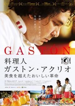 料理人ガストン・アクリオ　美食を超えたおいしい革命