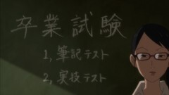 第十一話 卒業