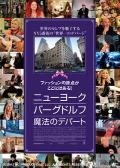 ニューヨーク・バーグドルフ 魔法のデパート