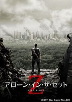 アローン・イン・ザ・ゼット（吹替版）
