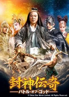 封神伝奇　バトル・オブ・ゴッド（吹替版）