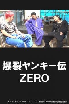 爆裂ヤンキー伝　ＺＥＲＯ