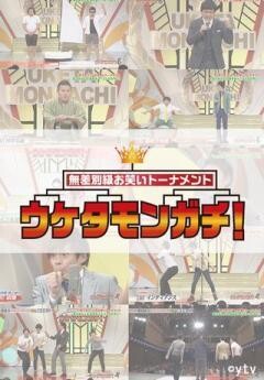 無差別級お笑いトーナメント　ウケタモンガチ！