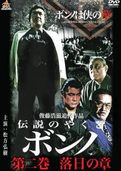 伝説のやくざ ボンノ 第二巻  落日の章