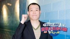 千原せいじ漫遊記　世界ふれあい旅スペシャル