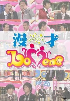 漫才Lovers