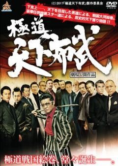 極道天下布武