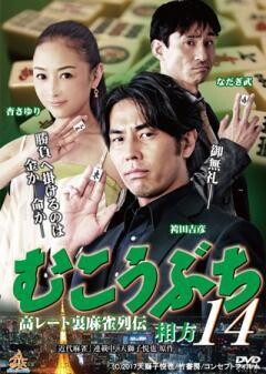 むこうぶち14　相方