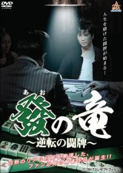 發（アオ）の竜〜逆転の闘牌〜