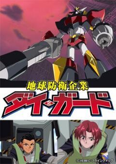 地球防衛企業ダイ・ガード