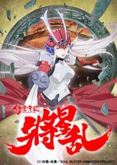 侍霊演武：将星乱