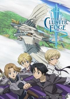 クラスターエッジ（Secret Episode）
