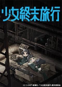 少女終末旅行