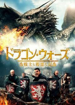 ドラゴン・ウォーズ／戦士と邪悪な民