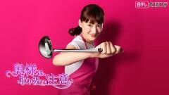 奥様は、取り扱い注意【日テレオンデマンド】
