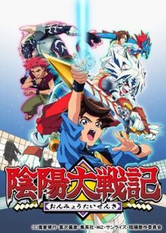 陰陽大戦記