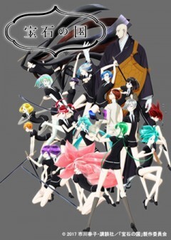 すぐわかる『宝石の国』