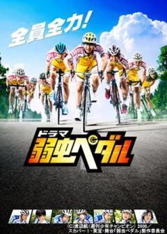 ドラマ 弱虫ペダル