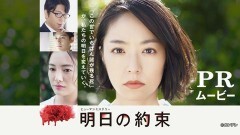 明日の約束　PRムービー