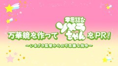 #0　万華鏡を作って不思議なソメラちゃんをPR！ 〜いまざき監督からの不思議な指令〜