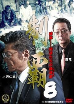 制覇8