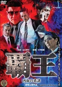 覇王〜凶血の系譜〜