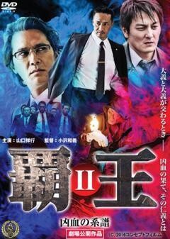 覇王〜凶血の系譜〜II