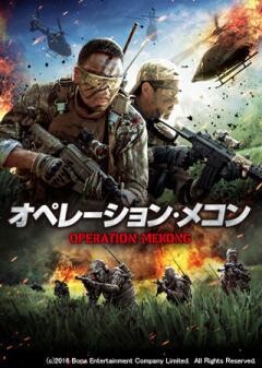オペレーション・メコン（吹替版）
