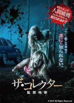 ザ・コレクター 〜監禁地帯〜