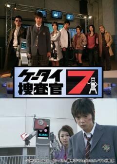 ケータイ捜査官7