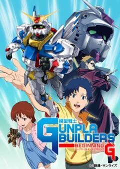 模型戦士ガンプラビルダーズ　ビギニングG