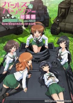 ガールズ＆パンツァー 第63回戦車道全国高校生大会 総集編