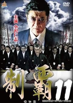 制覇11