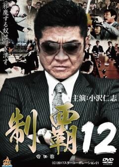 制覇12