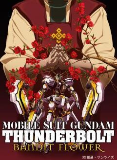 機動戦士ガンダム サンダーボルト BANDIT FLOWER