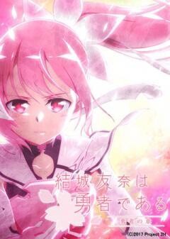 結城友奈は勇者である -鷲尾須美の章-／-勇者の章-