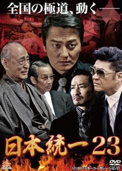 日本統一23