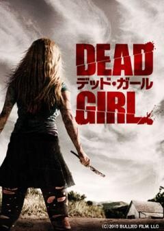 デッド・ ガール