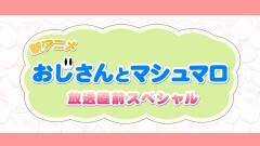 #0　おじさんとマシュマロ放送直前スペシャル