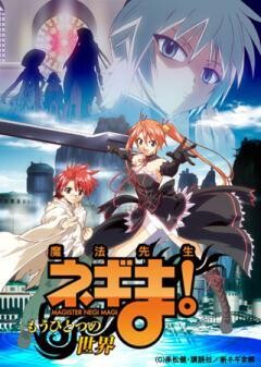 魔法先生ネギま! 〜もうひとつの世界〜