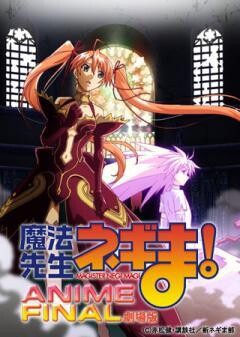 劇場版 魔法先生ネギま! ANIME FINAL