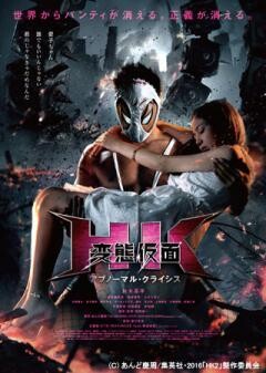 HK／変態仮面　アブノーマル・クライシス