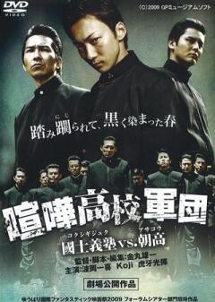喧嘩高校軍団　國士義塾vs.朝高
