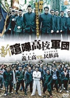 新・喧嘩高校軍団　義士高vs．民族高