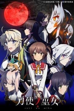 刀使ノ巫女