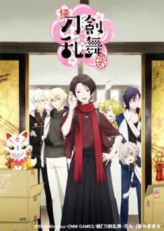 続『刀剣乱舞-花丸-』