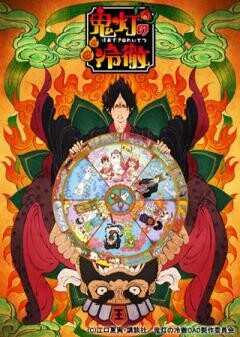 「鬼灯の冷徹」OAD その壱