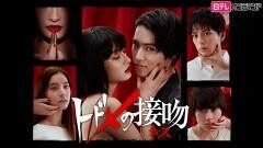 トドメの接吻【日テレオンデマンド】